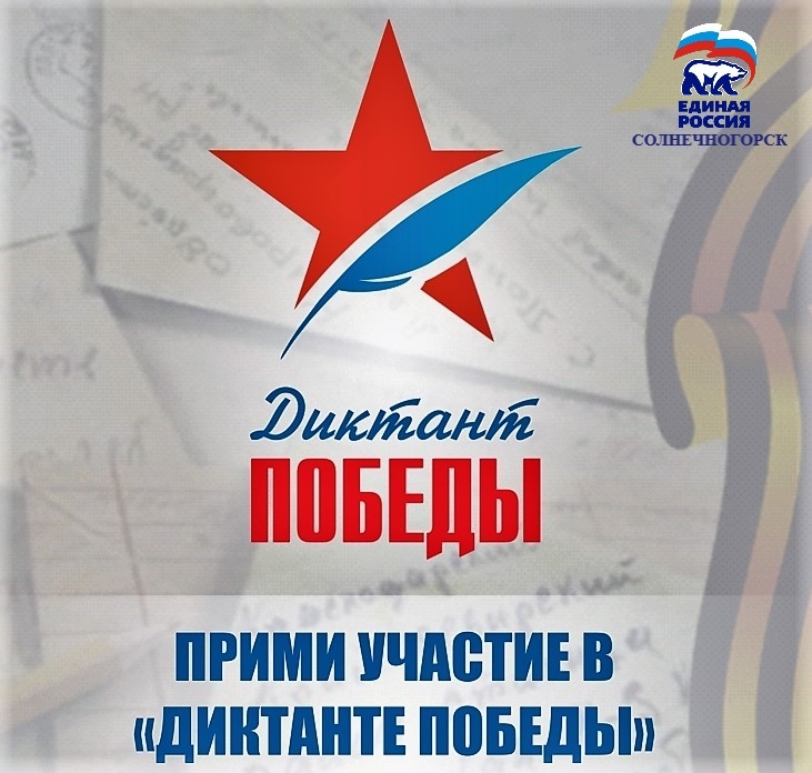 Акция Диктант Победы 2020